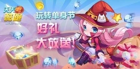 天天酷跑光棍节小魔女免费获取方法教程