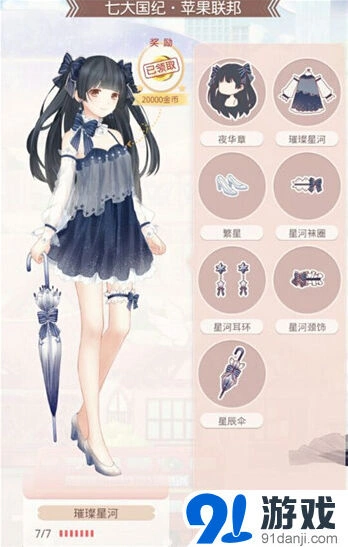 奇迹暖暖苹果联邦系列璀璨星河鉴赏