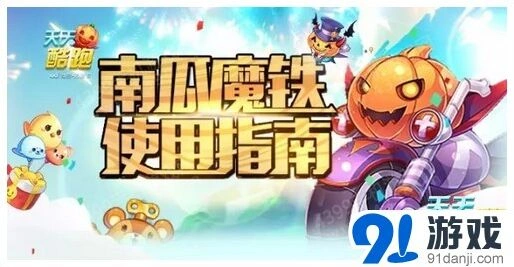 天天酷跑南瓜魔铁搭配技巧全解