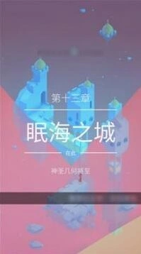 纪念碑谷2眠海之城关卡攻略技巧