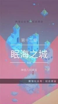 纪念碑谷2第十三章通关指南