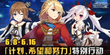 碧蓝航线努力希望和计划活动全攻略