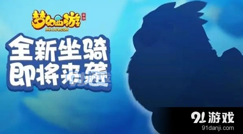 梦幻西游灵纹雕坐骑玩法指南