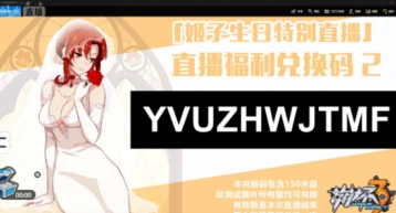 崩坏3rd大伟哥姬子生日直播兑换码技巧