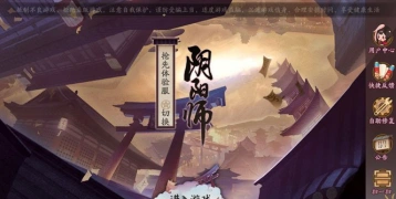 阴阳师苹果版电脑端功能使用说明