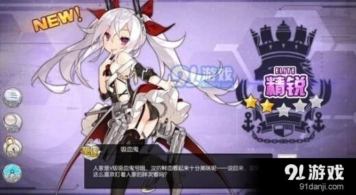 碧蓝航线吸血鬼获得方法与阵容推荐
