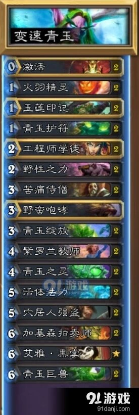 炉石传说变速青玉德卡组推荐