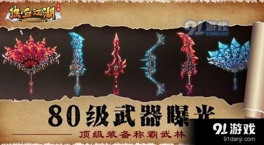 热血江湖手游80级武器获取指南