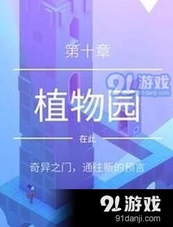 纪念碑谷2植物园过关详细指南