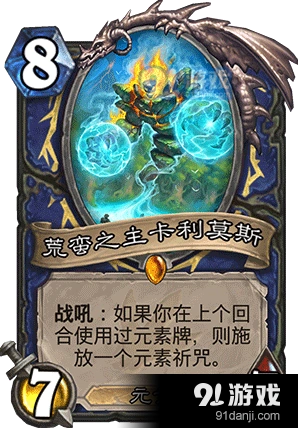 炉石传说荒蛮之主卡利莫斯卡组教程