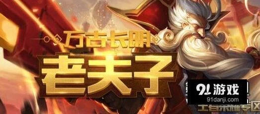 王者荣耀突进英雄老夫子玩法指南，连招思路分享