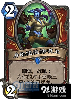 炉石传说身陷绝境的哨卫使用技巧