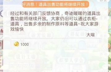 奇迹暖暖道具出售功能官方回应