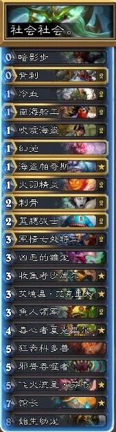 炉石传说前百卡组 海鲜贼玩法指南