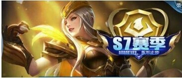 王者荣耀s7段位继承表一览，新赛季规则解析