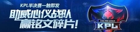 王者荣耀KPL助威活动全攻略