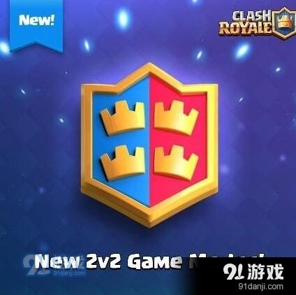皇室战争2v2天梯对战攻略解析