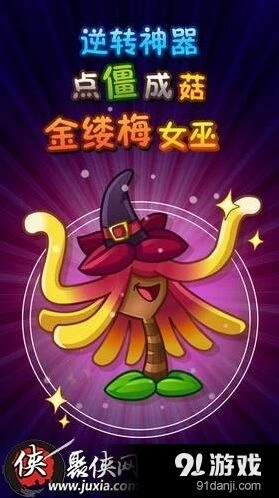 植物大战僵尸2金缕梅女巫获得流程指南
