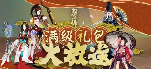 阴阳师满级礼包怎么获得 奖励内容介绍