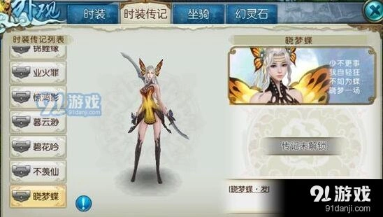 诛仙晓梦蝶外观评测值不值得买