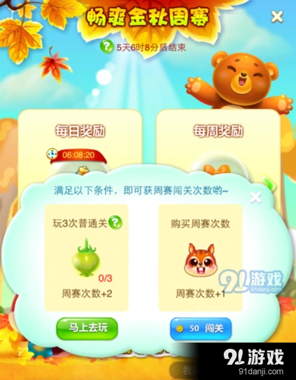 开心消消乐如何获取秋季周赛挑战次数