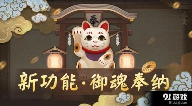 阴阳师御魂奉纳功能入门指南