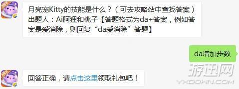 天天爱消除月亮宠Kitty技能说明