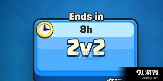 《皇室战争》2V2按钮是否永久解析