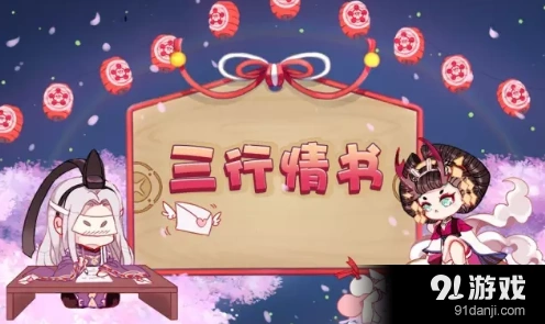 阴阳师三行情书范例教程