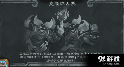 炉石传说克隆球大赛获胜心得