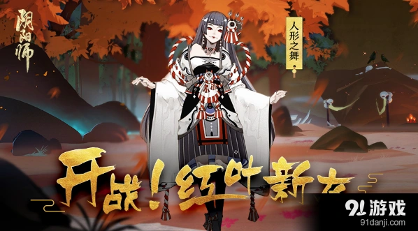 《阴阳师》人形之舞皮肤快速获取技巧