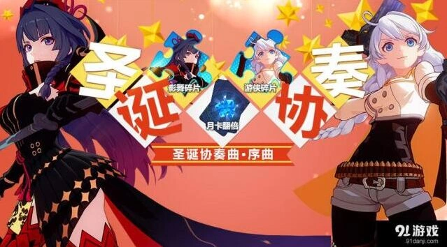 崩坏3圣诞节活动参与方法 活动奖励介绍