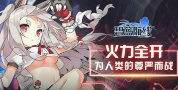 碧蓝航线电量支援指南