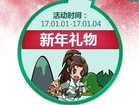 诛仙手游元旦宝箱奖励一览