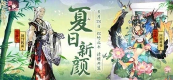 阴阳师6月松竹之书主题 福利活动完整介绍