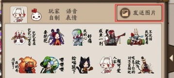 阴阳师聊天功能图片发送方法
