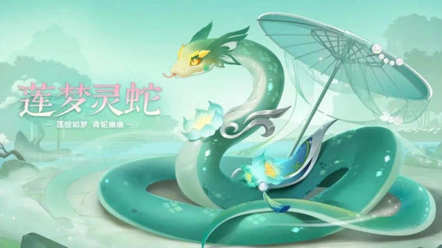 QQ飞车莲梦灵蛇羁绊效果