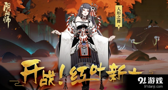 阴阳师红叶的羁绊副本通关指南 奖励内容全览