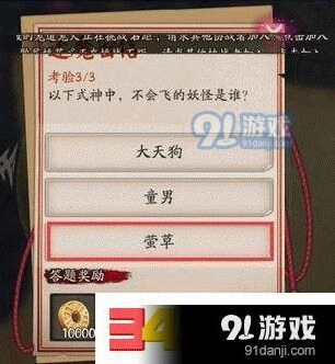 阴阳师逢魔密信答案汇总莹草不会飞原因