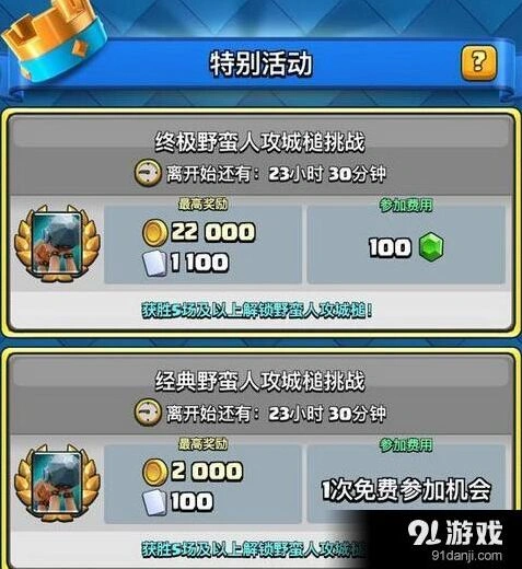 皇室战争野蛮人攻城槌挑战奖励机制