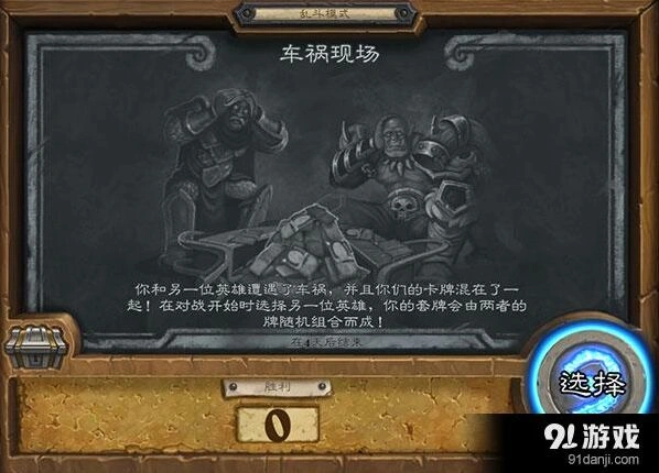 炉石传说车祸现场乱斗职业组合推荐