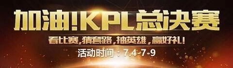 王者荣耀总决赛音符获得方式 2017KPL音符使用攻略