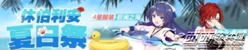 崩坏3休伯利安夏日祭奖励一览 泳装圣痕服装兑换指南