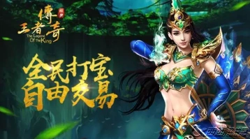 王者传奇手游平民玩家升级全攻略