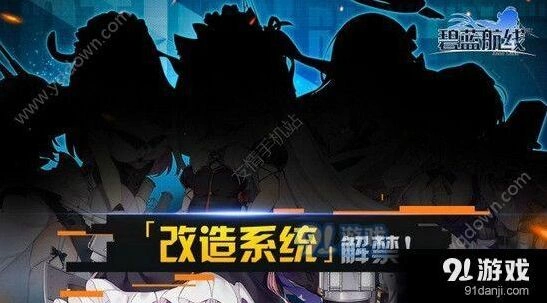 碧蓝航线改造图纸怎么获得