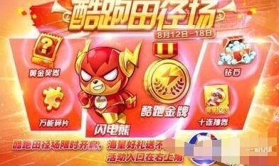 《天天酷跑》田径赛活动详情