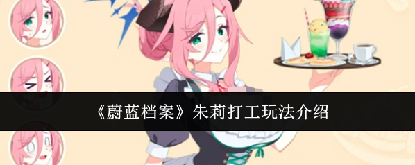 《蔚蓝档案》朱莉打工玩法介绍