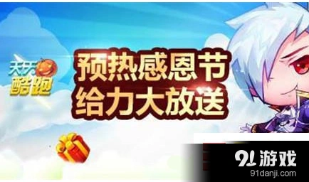 天天酷跑感恩节钥匙活动 冒险模式任务攻略
