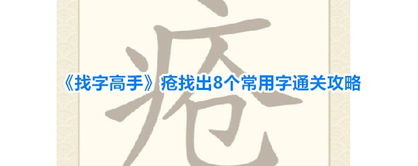 《找字高手》疮找出8个常用字通关攻略