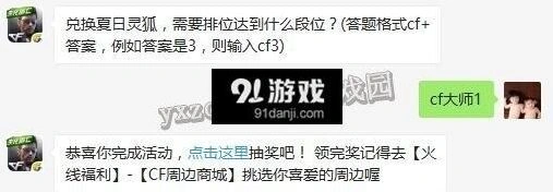 穿越火线每日一题灵狐兑换排位要求